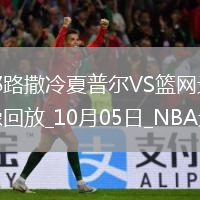 2025年10月5日NBA季前賽耶路撒冷夏普爾vs籃網(wǎng)