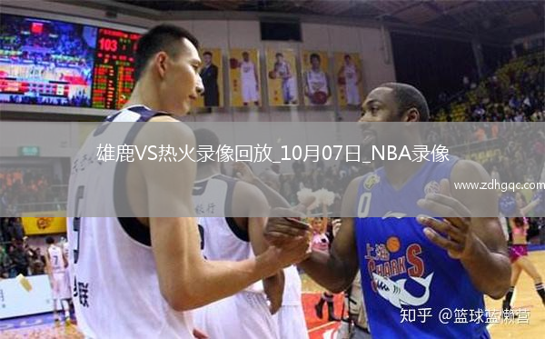 2025年10月7日NBA季前賽雄鹿vs熱火