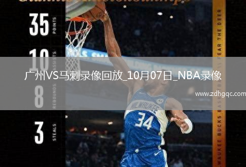 2025年10月7日NBA季前賽廣州vs馬刺