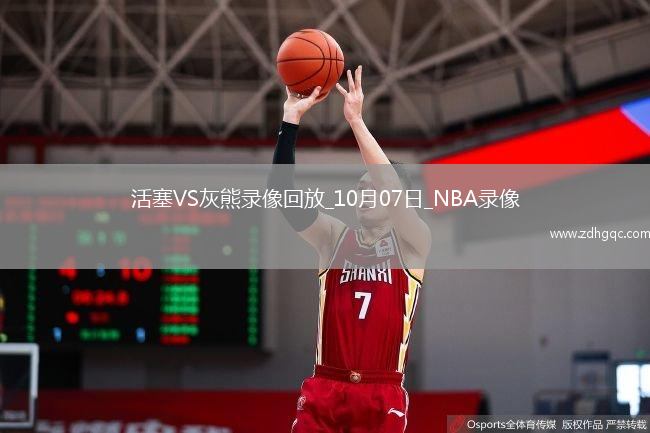 2025年10月7日NBA季前賽活塞vs灰熊