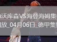落后榜首6分！勒沃庫森1-0海登海姆布恩迪亞替補絕殺