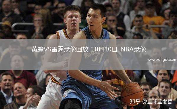2025年10月10日NBA季前賽黃蜂vs雷霆