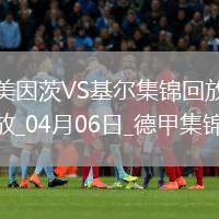 德甲-維普爾破門扳平美因茨1-1基爾