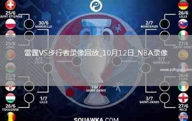 2025年10月12日NBA季前賽雷霆vs步行者