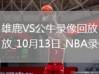 2025年10月13日NBA季前賽雄鹿vs公牛