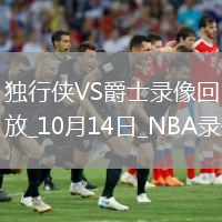 2025年10月14日NBA季前賽獨行俠vs爵士