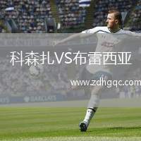 科森扎VS布雷西亞