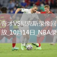 2025年10月14日NBA季前賽奇才vs尼克斯