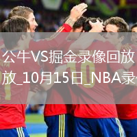 2025年10月15日NBA季前賽公牛vs掘金