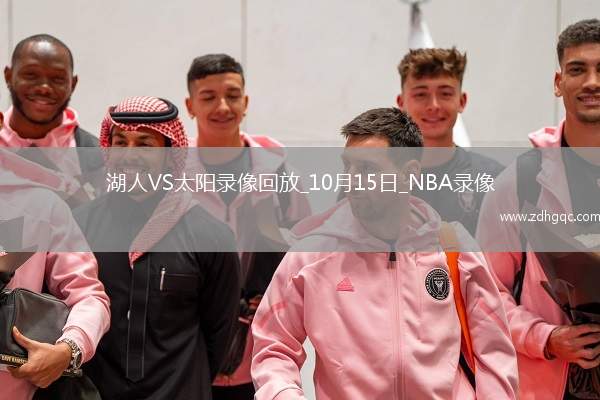 2025年10月15日NBA季前賽湖人vs太陽(yáng)