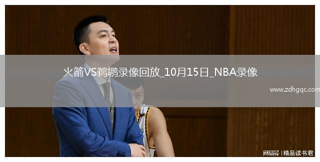 2025年10月15日NBA季前賽火箭vs鵜鶘