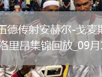 法甲-格林伍德傳射安赫爾-戈麥斯世界波馬賽4-0完勝洛里昂