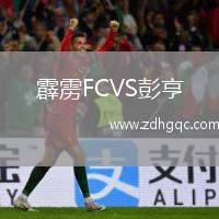霹靂FCVS彭亨