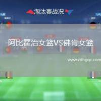 阿比霍治女籃VS佛肯女籃