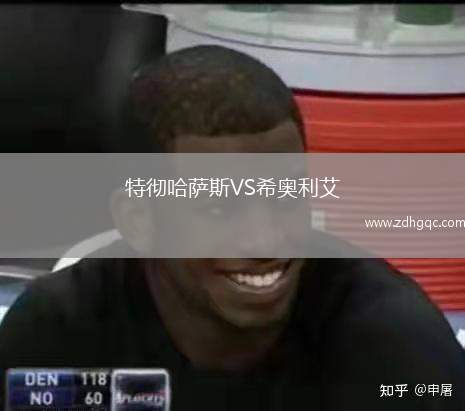 特徹哈薩斯VS希奧利艾