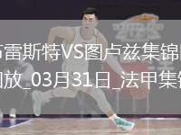 法甲-布爾高特破門(mén)馬蒂亞斯-佩雷拉建功布雷斯特4-2圖盧茲