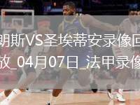 法甲第28輪朗斯1-0圣埃蒂安