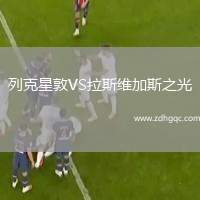 列克星敦VS拉斯維加斯之光