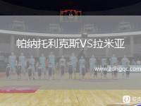 帕納托利克斯VS拉米亞