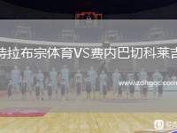 特拉布宗體育VS費內(nèi)巴切科萊吉