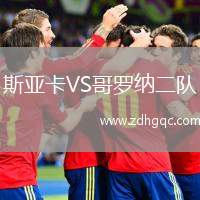 斯亞卡VS哥羅納二隊(duì)
