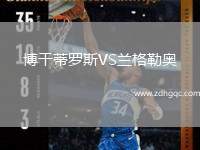 博干蒂羅斯VS蘭格勒奧