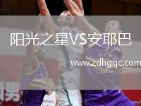 陽光之星VS安耶巴