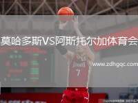 莫哈多斯VS阿斯托爾加體育會