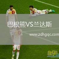 巴根熊VS蘭達斯