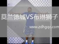 莫蘭德城VS布琳獅子