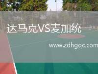 達馬克VS麥加統(tǒng)一