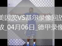 德甲第28輪美因茨1-1荷爾斯泰因基爾