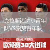 克拉斯諾達(dá)爾青年隊(duì)VS索契青年隊(duì)
