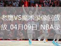 NBA常規(guī)賽老鷹112-119魔術