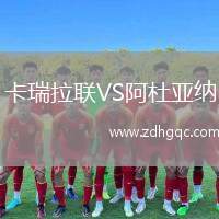 卡瑞拉聯(lián)VS阿杜亞納