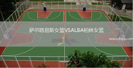 薩爾路易斯女籃VSALBA柏林女籃