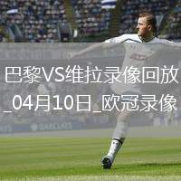 歐冠1/4決賽首回合巴黎圣日耳曼3-1阿斯頓維拉