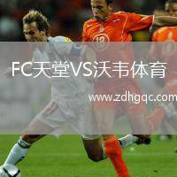 FC天堂VS沃韋體育