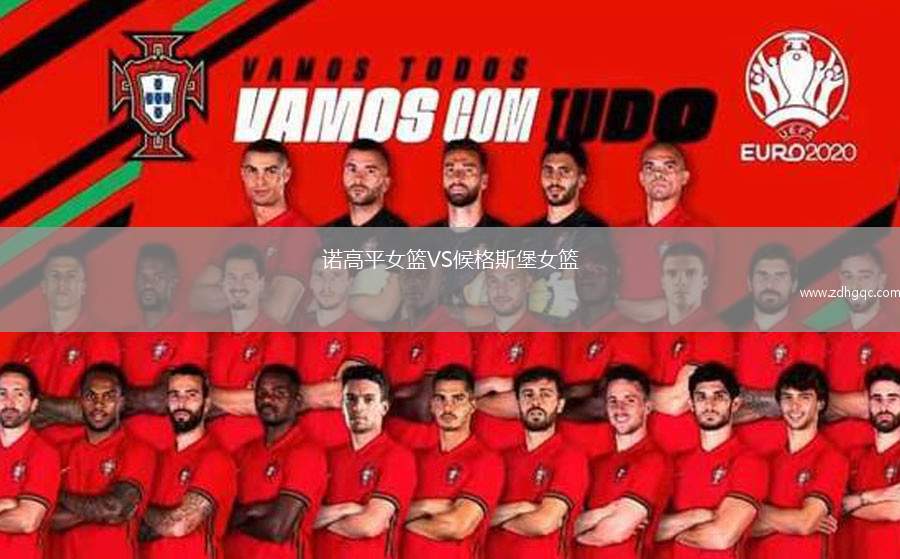 諾高平女籃VS候格斯堡女籃