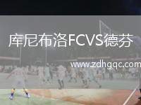 庫(kù)尼布洛FCVS德芬