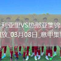 意甲-維奧拉破門科爾內扳平卡利亞里1-1熱那亞