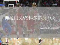 弗拉門(mén)戈VS科爾多瓦中央