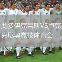 戈多伊克魯斯VS盧克尼奧競技體育會(huì)