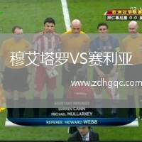 穆艾塔羅VS賽利亞