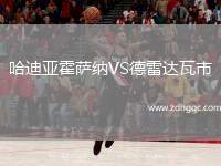 哈迪亞霍薩納VS德雷達(dá)瓦市