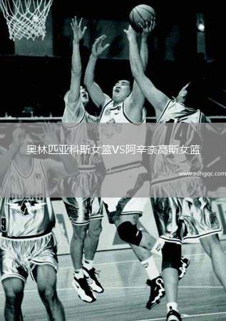 奧林匹亞科斯女籃VS阿辛奈高斯女籃