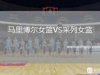 馬里博爾女籃VS采列女籃