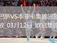 03月12日歐冠1/8決賽次回合巴塞羅那vs本菲卡進球視頻