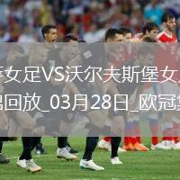 歐冠女足-皮娜雙響巴薩女足6-1狼堡女足總比分10-2晉級