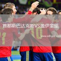 首都斯巴達克斯VS蓋伊奎里